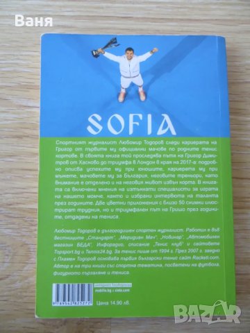 Григор Димитров. Гордостта на България, снимка 2 - Други - 49062151