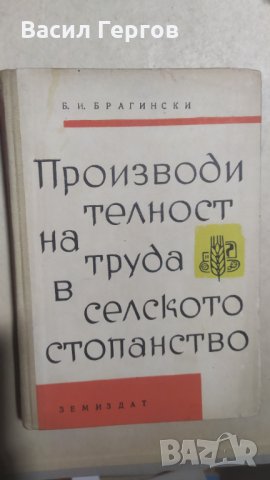 Производителност на труда в селското стопанство, Брагимски, снимка 1