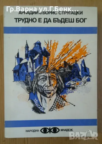 Трудно е да бъдеш Бог  Аркачдий и Борис Стругацки 10лв