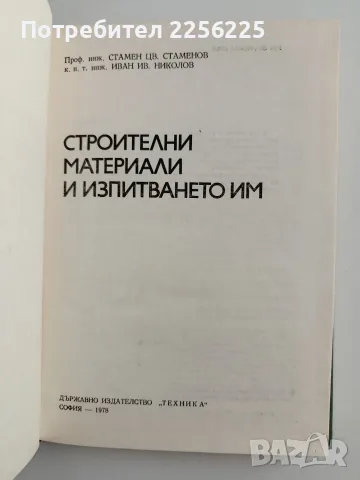 Строителни материали и изпитването им, снимка 6 - Специализирана литература - 55978372