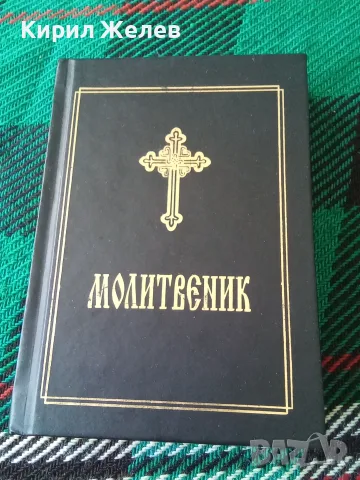 Православен молитвеник 54096