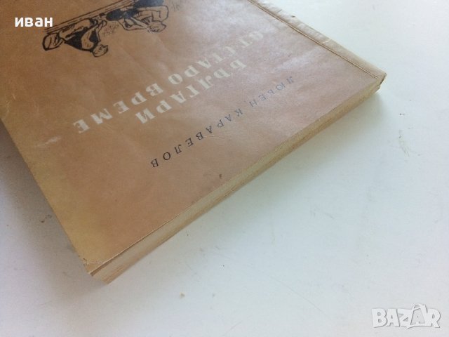 Българи от старо време - Любен Каравелов - 1956г. , снимка 8 - Българска литература - 41407200
