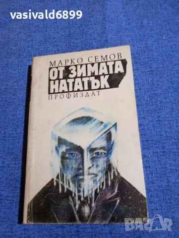 Марко Семов - От зимата нататък 