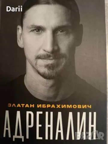 Адреналин. Моите неразказани истории- Златан Ибрахимович, Луиджи Гарландо