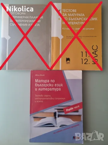 Помагала по БЕЛ за ДЗИ 12. клас и учебници за 12. клас по математика