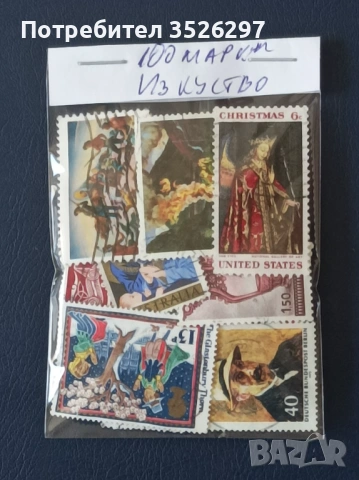 Колекция от марки на тема Религия и тема Изкуство, снимка 7 - Филателия - 53139225