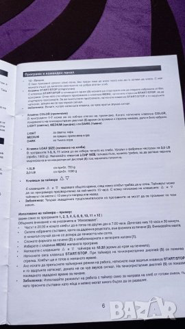 Хлебопекарна Alaska bm2600, снимка 14 - Хлебопекарни - 39590414