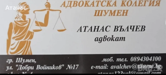 Адвокат Атанас Валентинов Вълчев 