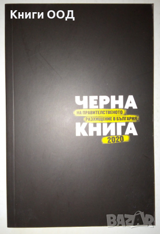 Черна книга на правителственото разхищение в България 2020, снимка 1 - Други - 36374610