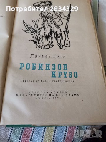 Робинзон Крузо - Даниел Дефо, снимка 2 - Антикварни и старинни предмети - 41781692