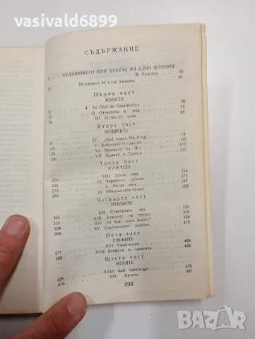 Курцио Малапарте - Капут , снимка 5 - Художествена литература - 49161822