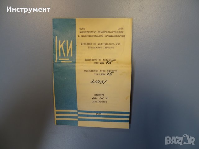 Микрометър резбомер MBM 50-75 mm Micrometer with Inserts, снимка 13 - Шублери - 41226917