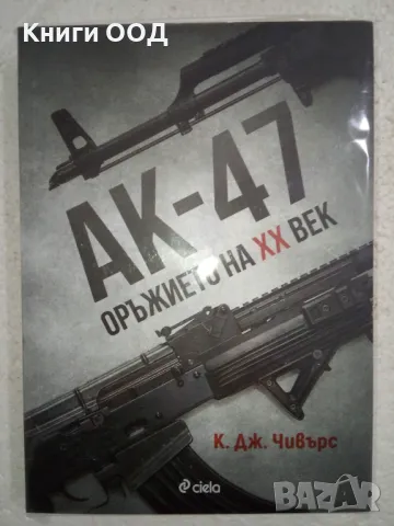 АК-47. Оръжието на XX век, снимка 1