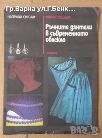 Ръчните дантели в съвременното облекло Мария Тошева 6лв, снимка 1 - Специализирана литература - 48706340