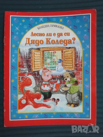 Лесно ли е да си Дядо Коледа?