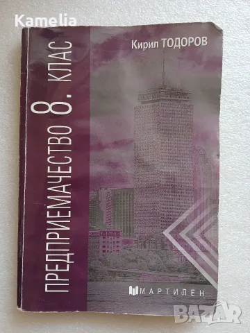 Предприемачество за 8 клас