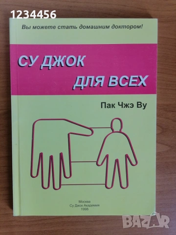 Су Джок для всех, Пак Чжэ Ву, 102 стр., отлично състояние - 8 евро