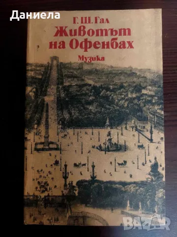 Животът на Офенбах-Г.Ш.Гал, снимка 1