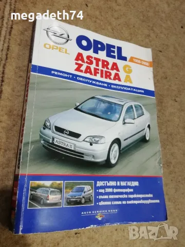 Книга за Opel Astra G, Zafira A, снимка 1 - Аксесоари и консумативи - 48457827