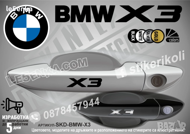 BMW X3 стикери дръжки SKD-BMW-X3