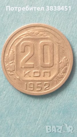20 коп. 1952 года Русия, снимка 1