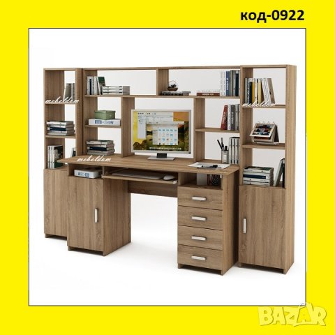 Бюро 143см. с надстройка,врата,4 чекмеджета,клавиатура и 2 етажерки с плавни врати(код-0922)