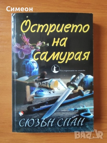 Острието на самурая - Сюзан Спан 