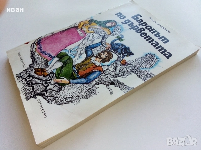 Баронът по дърветата - Итало Калвино - 1979г., снимка 6 - Художествена литература - 53273031
