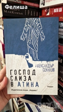 Господ слиза в Атина - Александър Секулов, снимка 1