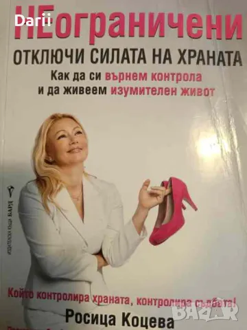 Неограничени- Росица Коцева