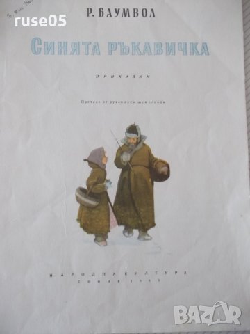 Книга "Синята ръкавичка - Р. Баумвол" - 20 стр., снимка 2 - Детски книжки - 41418952
