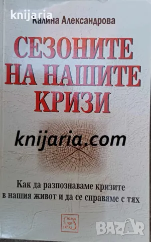 Сезоните на нашите кризи
