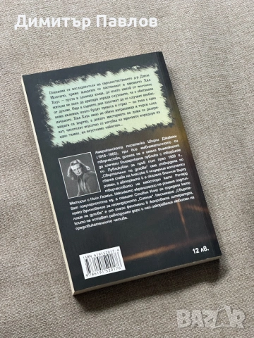 Свърталище на духове - Шърли Джаксън, снимка 2 - Художествена литература - 53217937