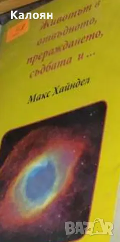 Макс Хайндел - Животът в отвъдното, прераждането, съдбата и... (2012)