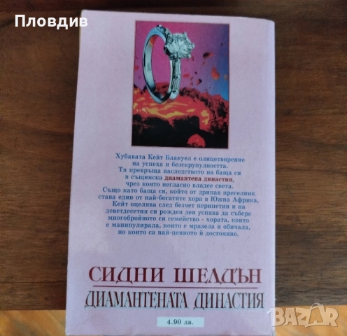 Книга Диамантената династия, Сидни Шелдън , снимка 6 - Художествена литература - 52290029