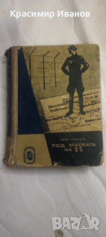 Книга "Под Маската на SS" Борис Недялков , снимка 2 - Други - 52927929