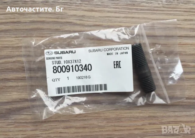 Шпилка за турбо СУБАРУ ФОРЕСТЪР ЛЕГАСИ ИМПРЕЗА SUBARU FORESTER LEGACY IMPREZA 10x37x12 800910340 OEM