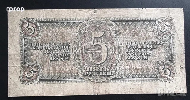 Русия. 5 рубли. 1938 година., снимка 2 - Нумизматика и бонистика - 46607680