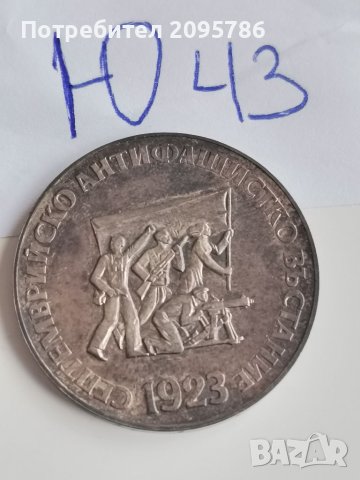 Сребърна, юбилейна монета Ю43, снимка 3 - Нумизматика и бонистика - 42271372