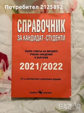 Справочник за кандидат-студенти 2022г., снимка 1 - Енциклопедии, справочници - 36071083