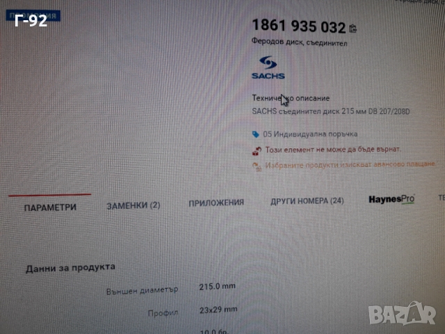 1861935032**NEU**SACHS**MERCEDES-BENZ**ФЕРОДОВ ДИСК**СЪЕДИНИТЕЛ**, снимка 4 - Части - 36091898