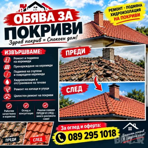 Ремонт на покриви