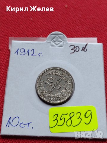 МОНЕТА 10 стотинки 1912г. ЦАРСТВО БЪЛГАРИЯ ФЕРДИНАНД ПЪРВИ ЗА КОЛЕКЦИЯ 35839