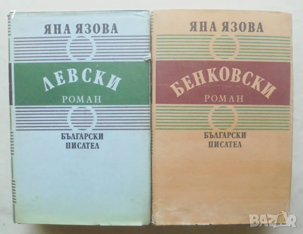 Книга Балкани. Книга 1-2 Яна Язова 1987-1988 г. 