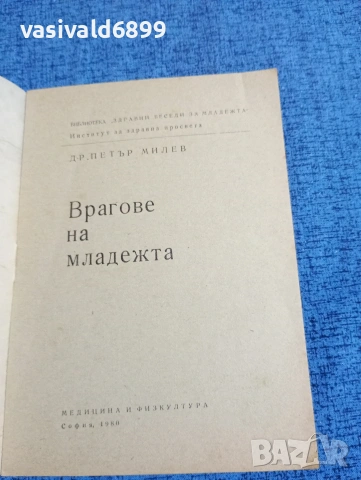 Петър Милев - Врагове на младежта , снимка 4 - Специализирана литература - 53638513