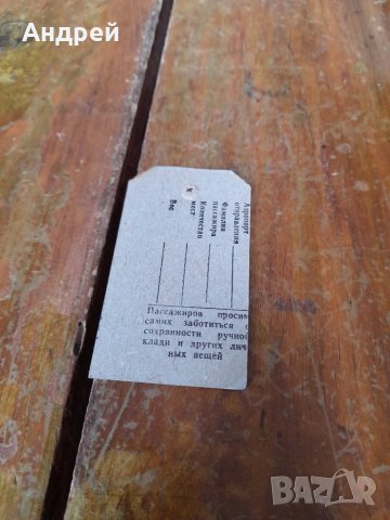 Стар самолетен талон за багаж Аерофлот #2, снимка 2 - Други ценни предмети - 41481989