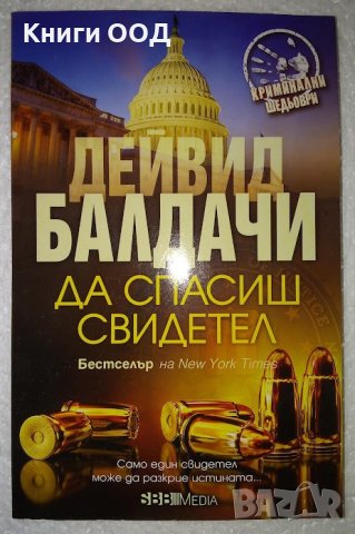Да спасиш свидетел - Дейвид Балдачи, снимка 1