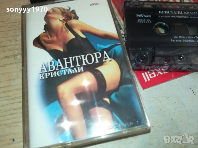 КРИСТАЛИ АВАНТЮРА-ОРИГИНАЛНА КАСЕТА 0106251651, снимка 5 - Аудио касети - 50506068