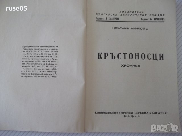 Книга "Кръстоносци - Цвѣтанъ Минковъ" - 112 стр., снимка 2 - Художествена литература - 41496792