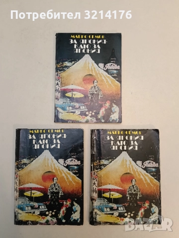 За Япония като за Япония - Марко Семов